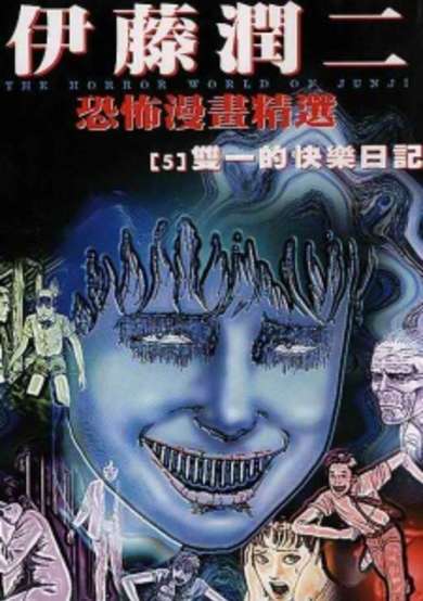 Copertina di Ito Junji Kyoufu Manga Collection - Souichi no Tanoshii Nikki