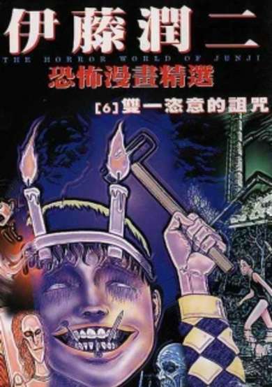 Copertina di Ito Junji Kyoufu Manga Collection - Souichi no Noroi Nikki