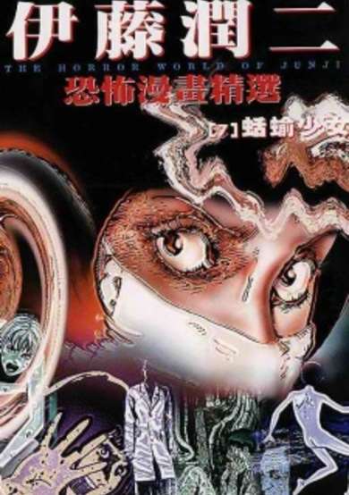 Copertina di Ito Junji Kyoufu Manga Collection - Namekuji no Shoujo