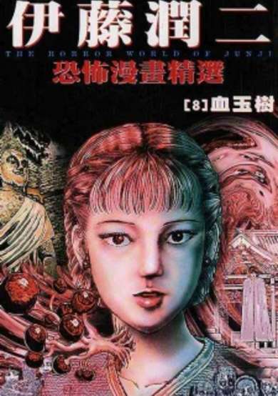 Copertina di Ito Junji Kyoufu Manga Collection - Chi Tamaki