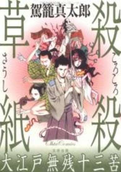 Copertina di Korokoro Soushi: Ooedo Muzan Juusanku