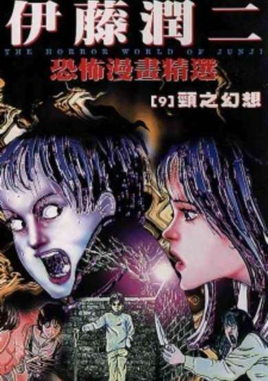 Copertina di Ito Junji Kyoufu Manga Collection - Kubi Gensou