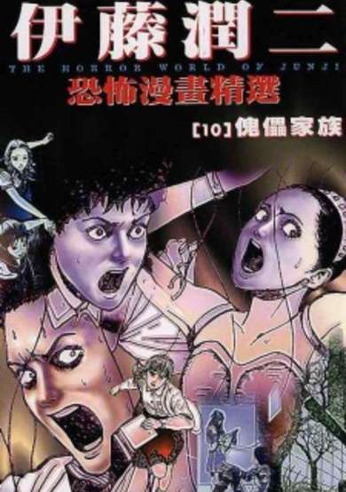 Copertina di Ito Junji Kyoufu Manga Collection - Ayatsuri no Yashiki