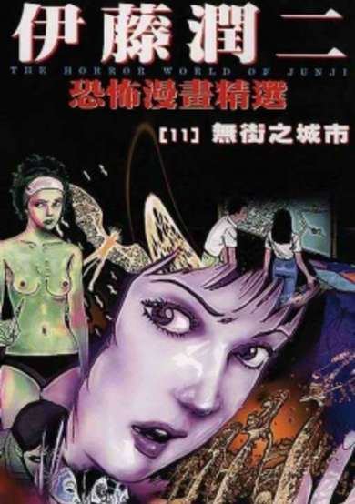 Copertina di Ito Junji Kyoufu Manga Collection - Michi no Naimachi