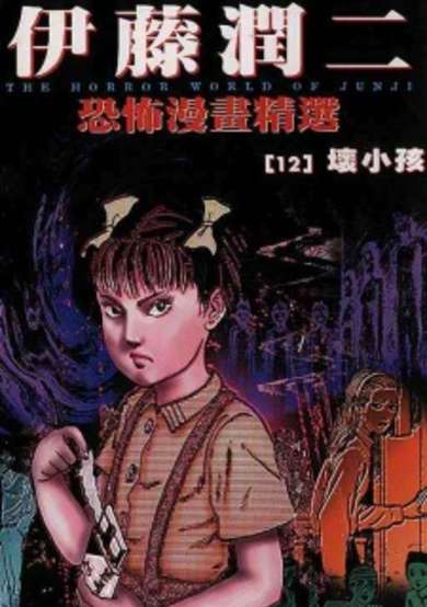 Copertina di Ito Junji Kyoufu Manga Collection - Ijimetsu Musume