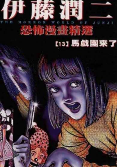 Copertina di Ito Junji Kyoufu Manga Collection - Circus ga Kita