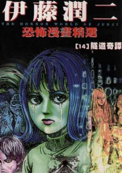 Copertina di Ito Junji Kyoufu Manga Collection - Tunnel no Tan