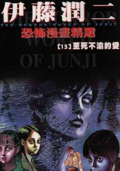 Copertina di Itou Junji Kyoufu Manga Collection 15: Hibito no Koiwazurai