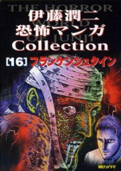 Copertina di Itou Junji Kyoufu Manga Collection 16: Frankenstein