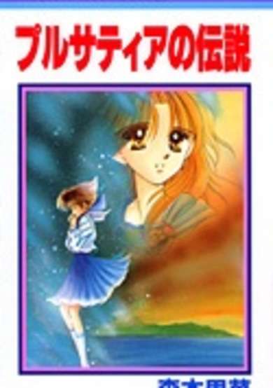 Copertina di Purusatia no Densetsu
