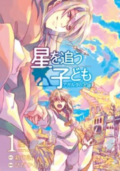Copertina di Hoshi wo Ou Kodomo: Agartha no Shounen