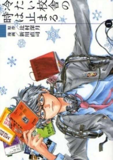 Copertina di Tsumetai Kousha no Toki wa Todomaru