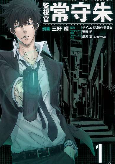 Copertina di Inspector Akane Tsunemori