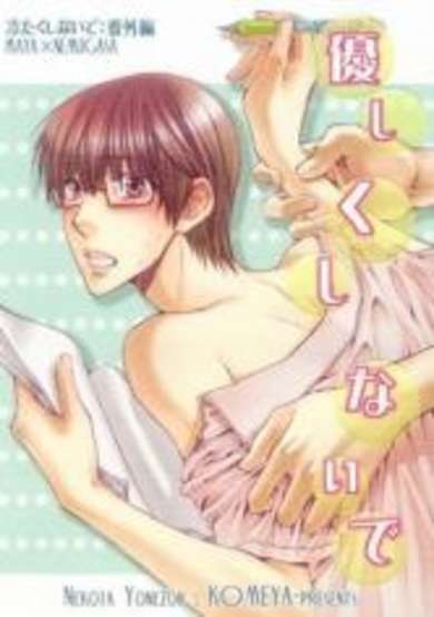 Copertina di Hidoku Shinaide dj - Yasashiku Shinaide