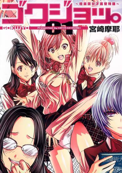 Copertina di Gokujo.: Gokurakuin Joshikou Ryou Monogatari