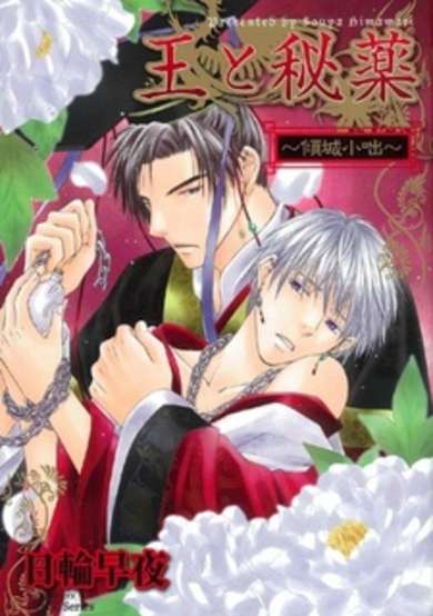 Copertina di Ou to Hiyaku ~Keisei Kobanashi~