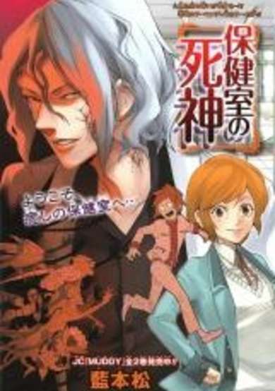 Hokenshitsu no Shinigami