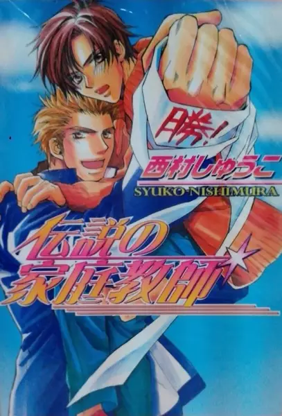 Copertina di Densetsu no Kateikyoushi