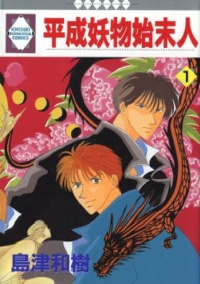 Copertina di Heisei Ayakashi Shimatsunin
