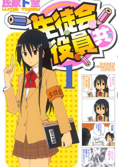 Copertina di Seitokai Yakuindomo
