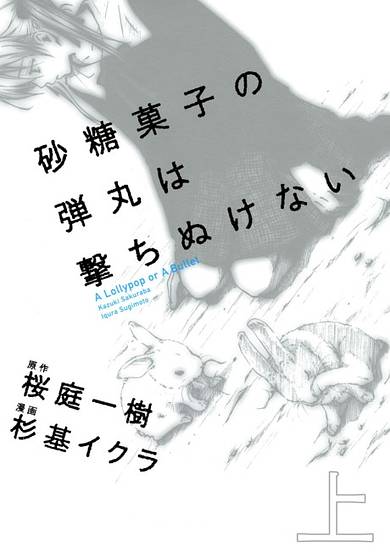 Copertina di Satougashi no Dangan wa Uchinukenai: A Lollypop or A Bullet