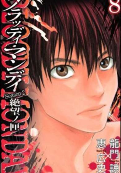 Copertina di Bloody Monday Season 2