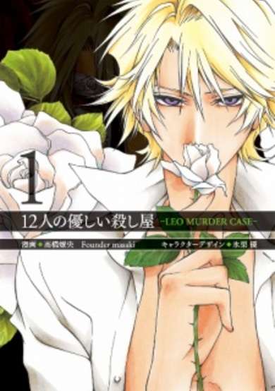Copertina di 12-nin no Yasashii Koroshiya: Leo Murder Case