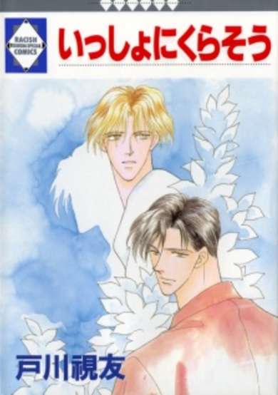 Copertina di Isshou ni Kurasou
