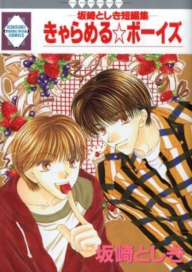 Copertina di Caramel☆Boys: Sakazaki Toshiki Tanpenshuu