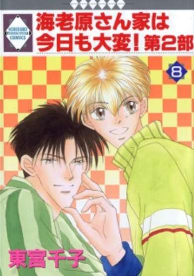 Copertina di Ebihara-san Chi wa Kyou mo Taihen! - The Second Part