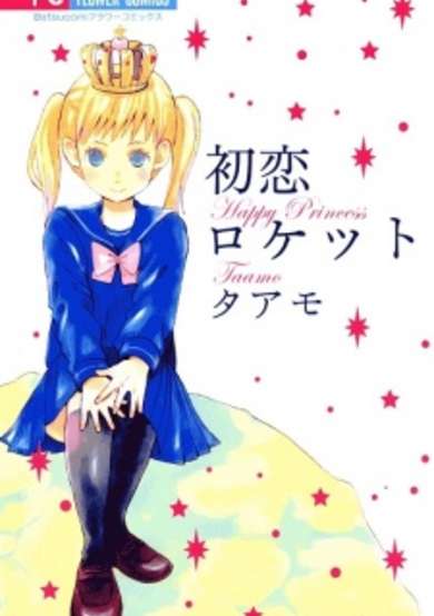 Copertina di Hatsukoi Rocket