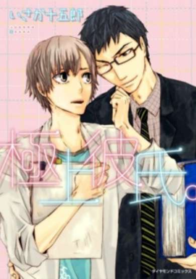 Copertina di Gokujou Kareshi