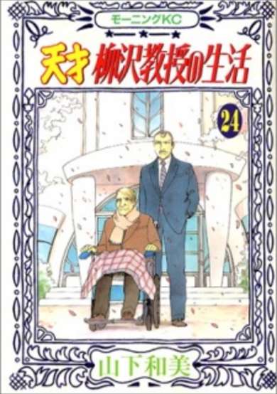 Copertina di Tensai Yanagisawa Kyouju no Seikatsu