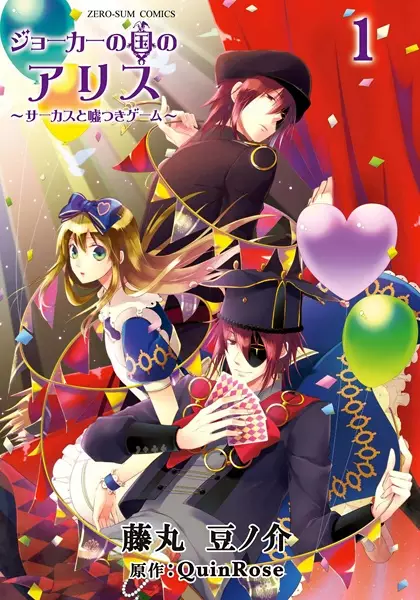 Copertina di Alice in the Country of Joker: Circus and Liar's Game