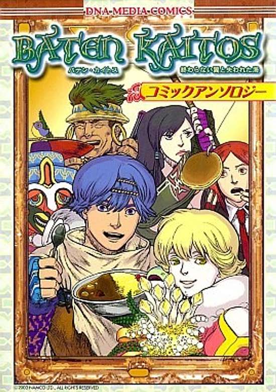 Copertina di Baten Kaitosu: Owaranai Tsubasa to Ushinawareta Umi
