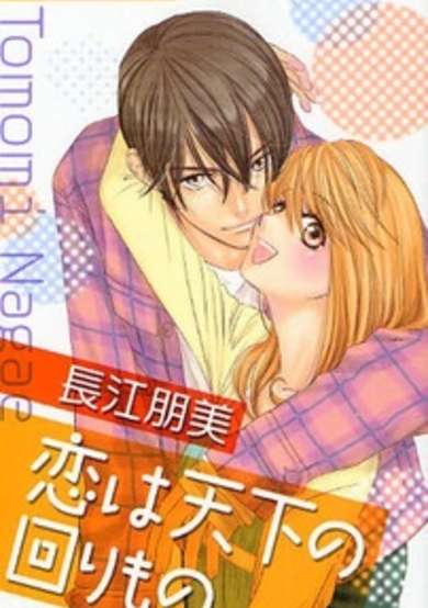 Copertina di Koi wa Tenka no Mawarimono