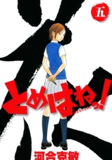Copertina di Tomehane!: Suzuri Koukou Shodou-bu
