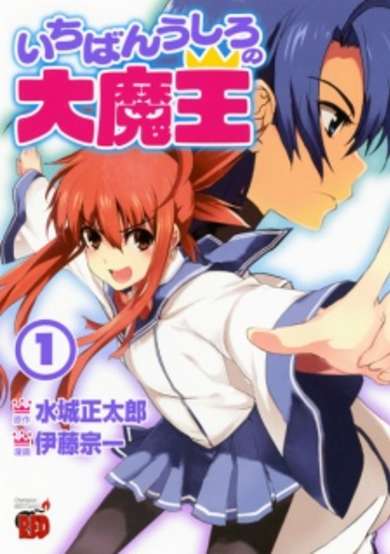 Copertina di Ichiban Ushiro no Daimaou