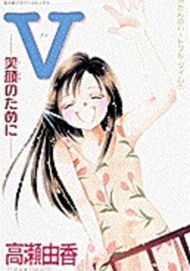 Copertina di V - Egao no Tame ni