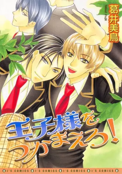 Copertina di Oujisama wo Tsukamaero!