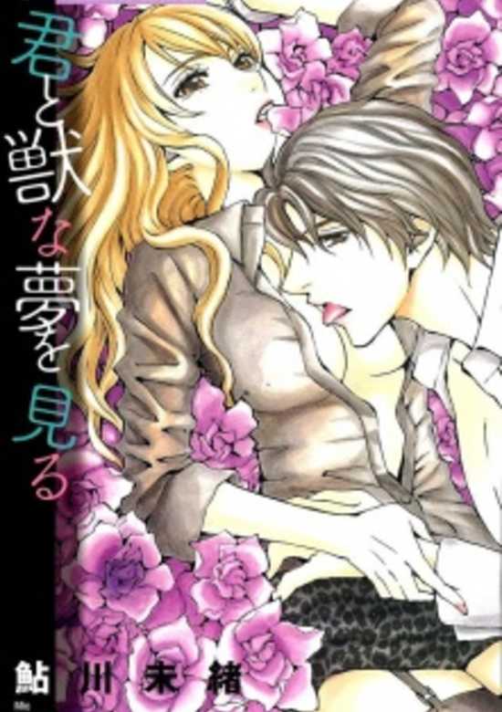 Copertina di Kimi to Kemono na Yume wo Miru