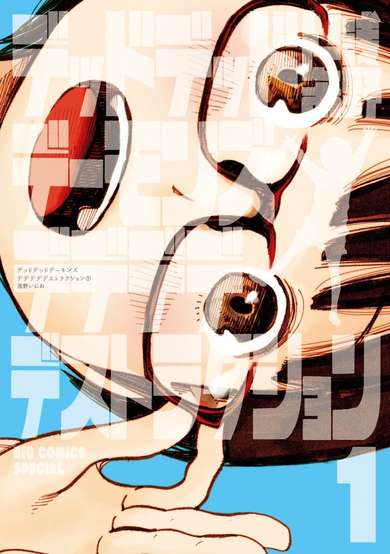 Copertina di Dead Dead Demon's Dededededestruction