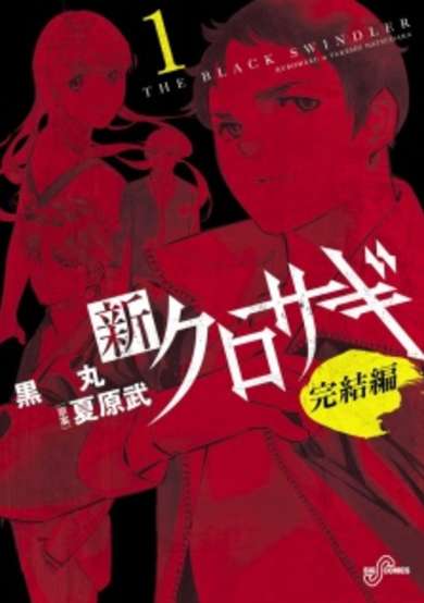 Copertina di Shin Kurosagi: Kanketsuhen