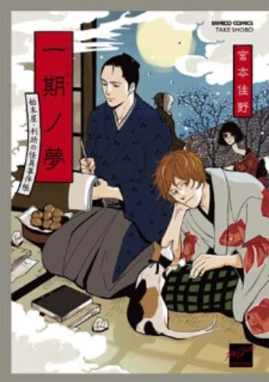 Copertina di Ichigo no Yume: Shimatsuya Risuke no Kaii Jikenchou