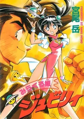 Copertina di Miracle Hime Jubilee