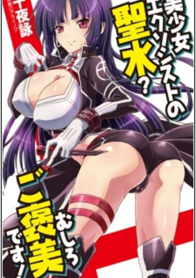 Copertina di Bishoujo Exorcist no Seisui? Mushiro Gohoubi desu!