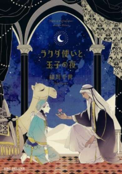 Copertina di Rakuda Tsukai to Ouji no Yoru