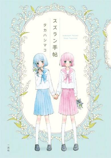 Copertina di Suzuran Techou