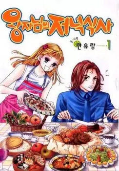 Copertina di Him, Her and the Prince's Dinner
