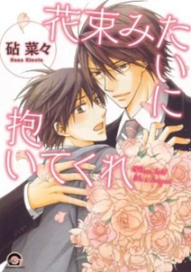 Copertina di Hanataba Mitai ni Daite Kure